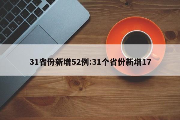 31省份新增52例:31个省份新增17