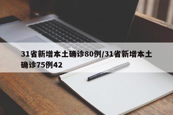 31省新增本土确诊80例/31省新增本土确诊75例42