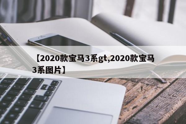 【2020款宝马3系gt,2020款宝马3系图片】