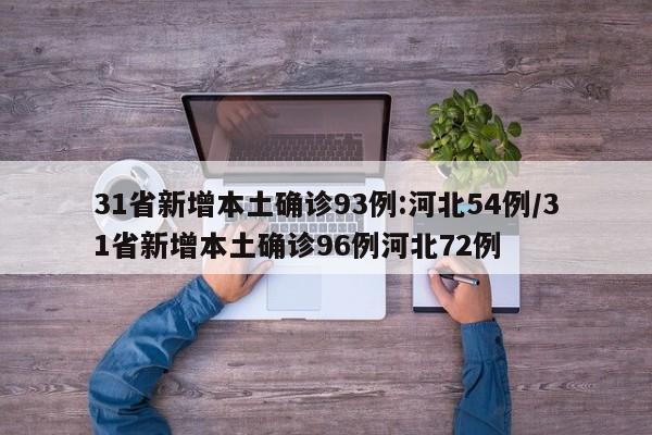 31省新增本土确诊93例:河北54例/31省新增本土确诊96例河北72例