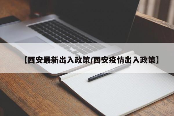 【西安最新出入政策/西安疫情出入政策】