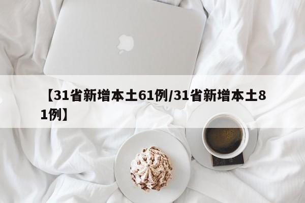 【31省新增本土61例/31省新增本土81例】