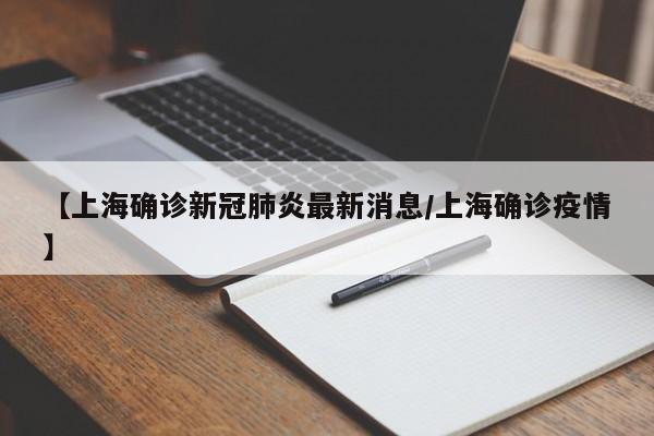 【上海确诊新冠肺炎最新消息/上海确诊疫情】