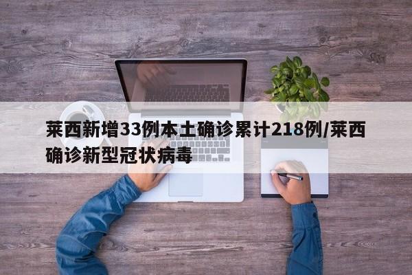 莱西新增33例本土确诊累计218例/莱西确诊新型冠状病毒