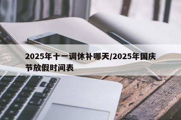 2025年十一调休补哪天/2025年国庆节放假时间表
