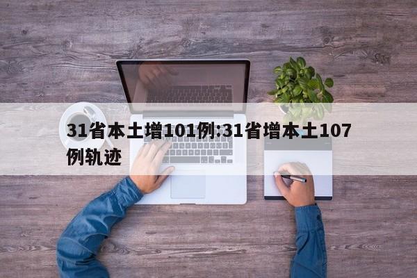 31省本土增101例:31省增本土107例轨迹