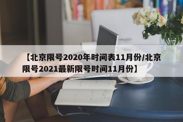 【北京限号2020年时间表11月份/北京限号2021最新限号时间11月份】